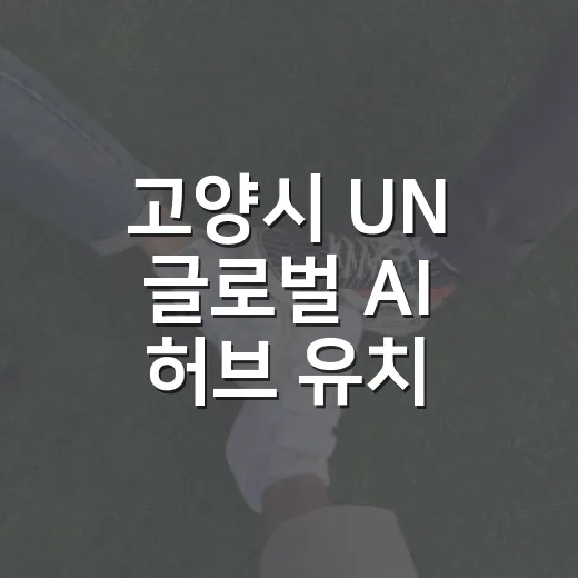 고양시 UN 글로벌 AI 허브 유치 서명 운동 전개