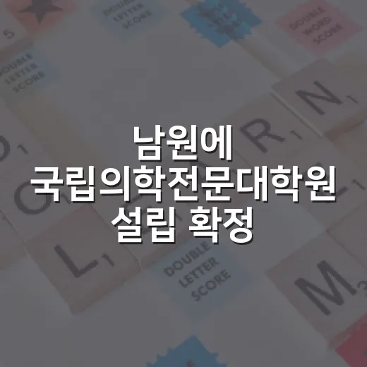 남원에 국립의학전문대학원 설립 확정