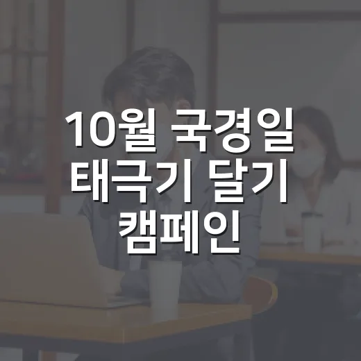 10월 국경일 태극기 달기 캠페인