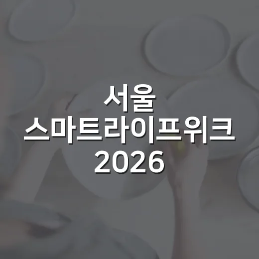 서울 스마트라이프위크 2026, AI와 로봇의 미래를 만나다