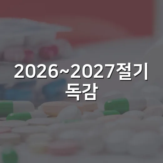 2026~2027절기 독감·코로나19 무료접종 안내