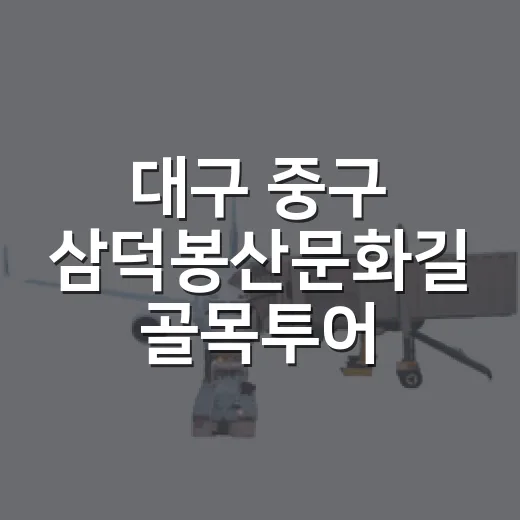 대구 중구 삼덕봉산문화길 골목투어