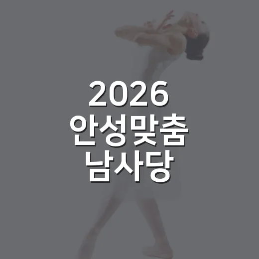 2026 안성맞춤 남사당 바우덕이축제 리플렛 무료 배포