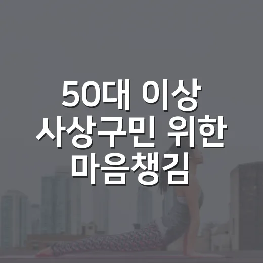 50대 이상 사상구민 위한 마음챙김 명상 프로그램