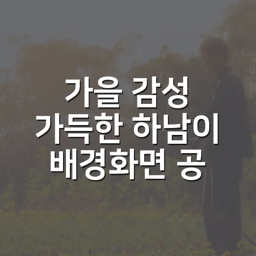 가을 감성 가득한 하남이 배경화면 공개
