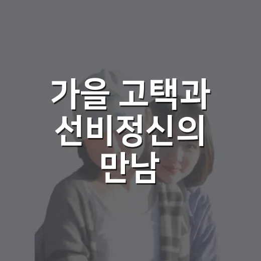 가을 고택과 선비정신의 만남, 닭실마을과 청암정