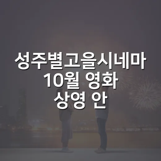 성주별고을시네마 10월 영화 상영 안내