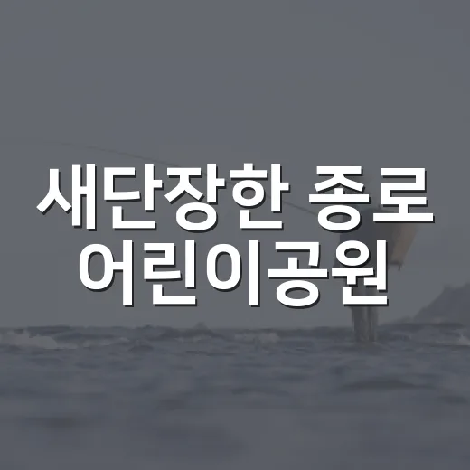 새단장한 종로 어린이공원, 가을 산책 명소로 재탄생