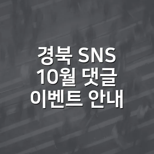경북 SNS 10월 댓글 이벤트 안내
