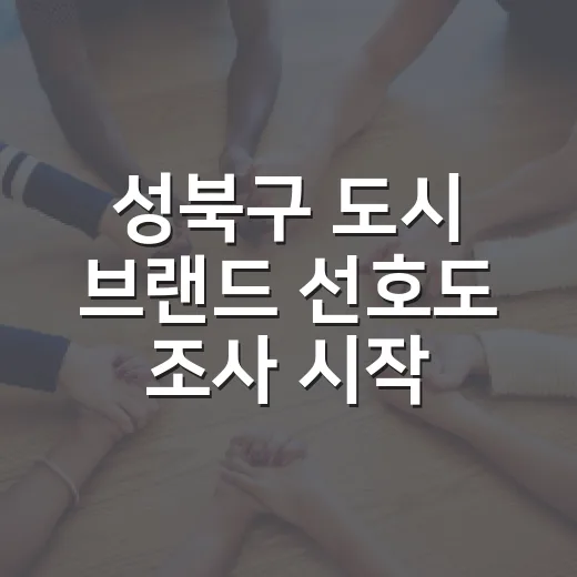 성북구 도시 브랜드 선호도 조사 시작