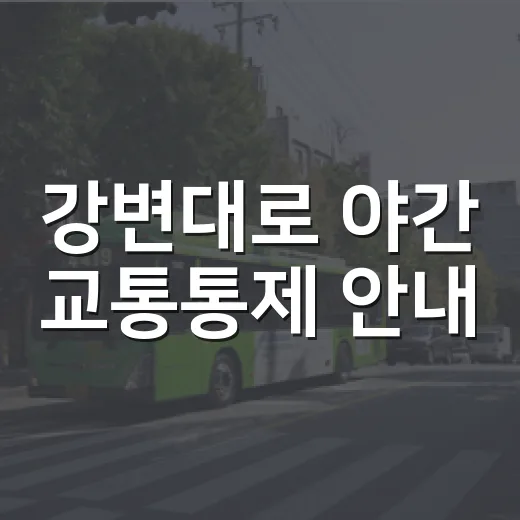 강변대로 야간 교통통제 안내