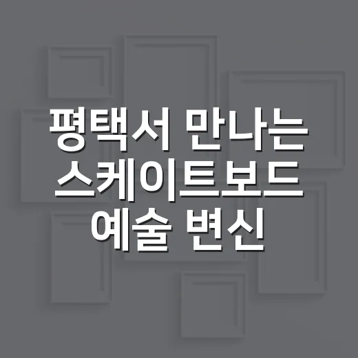 평택서 만나는 스케이트보드 예술 변신