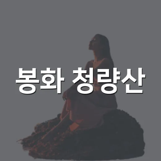 봉화 청량산, 가을 산행의 진수