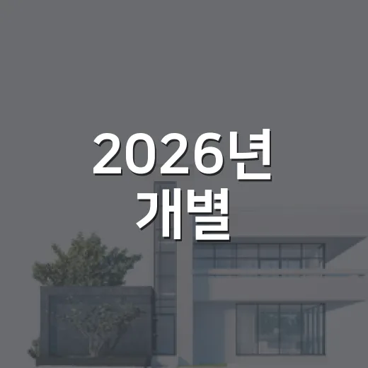 2026년 개별·공동주택가격 공시 및 이의신청 안내