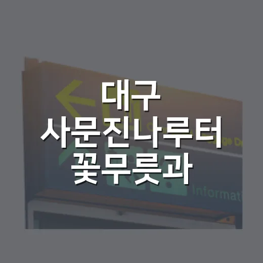 대구 사문진나루터 꽃무릇과 100대 피아노 축제