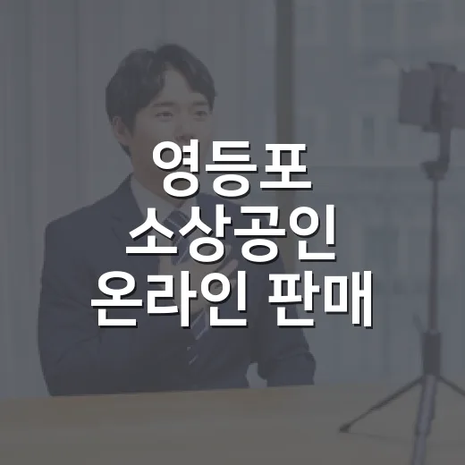 영등포 소상공인 온라인 판매 교육 개설