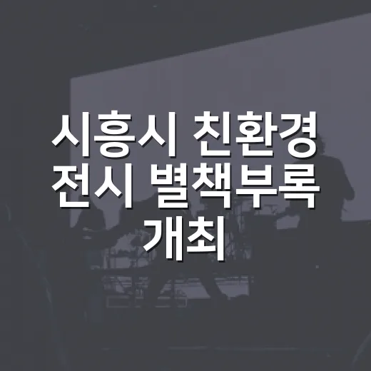 시흥시 친환경 전시 별책부록 개최
