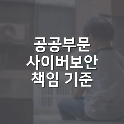 공공부문 사이버보안 책임 기준 언제부터 적용되나