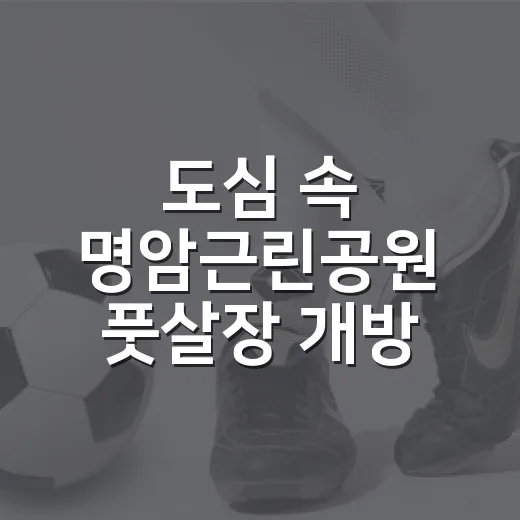 도심 속 명암근린공원 풋살장 개방