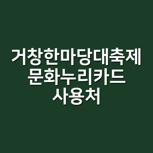거창한마당대축제 문화누리카드 사용처 확대
