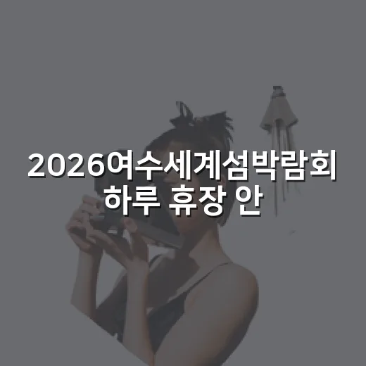 2026여수세계섬박람회 하루 휴장 안내