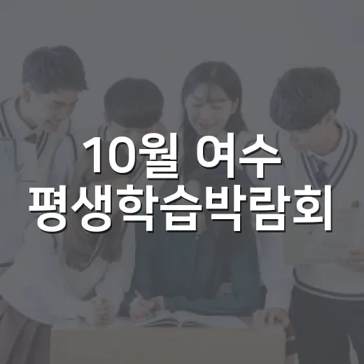 10월 여수 평생학습박람회, 가을 나들이 명소