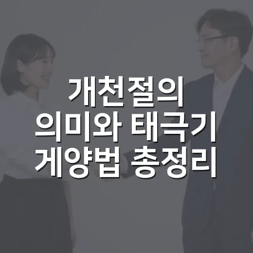 개천절의 의미와 태극기 게양법 총정리