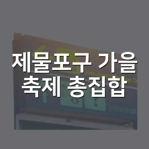 제물포구 가을 축제 총집합