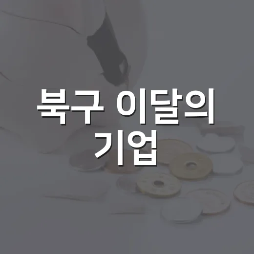 북구 이달의 기업, 탈렌티스㈜의 성장 스토리