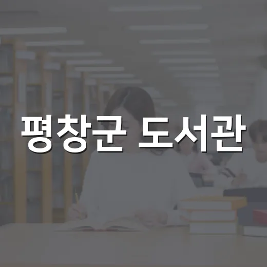 평창군 도서관, 첫째 주 수요일 독서용품 증정 이벤트