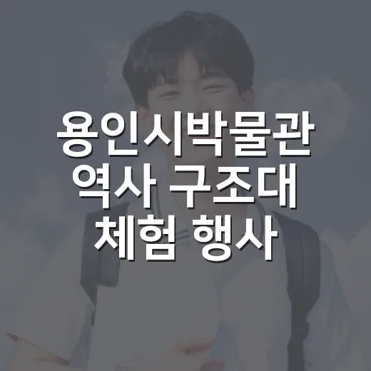 용인시박물관 역사 구조대 체험 행사