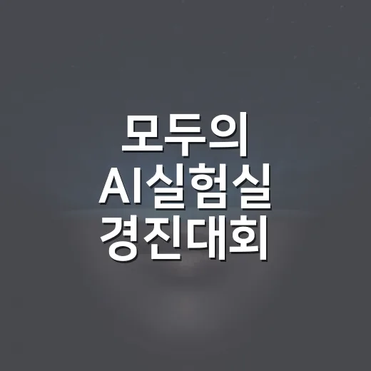 모두의 AI실험실 경진대회, 12개 팀 본선 진출