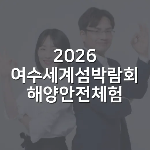 2026 여수세계섬박람회 해양안전체험 풍성