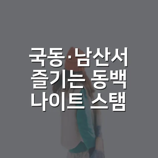 국동·남산서 즐기는 동백 나이트 스탬프 투어 시즌3