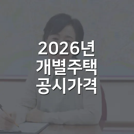 2026년 개별주택 공시가격 이의신청 안내