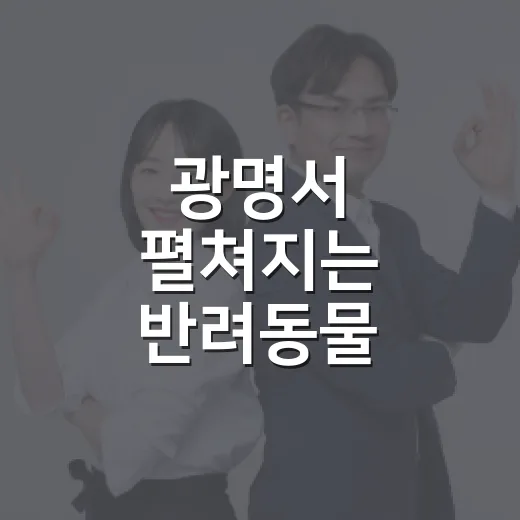광명서 펼쳐지는 반려동물 문화축제