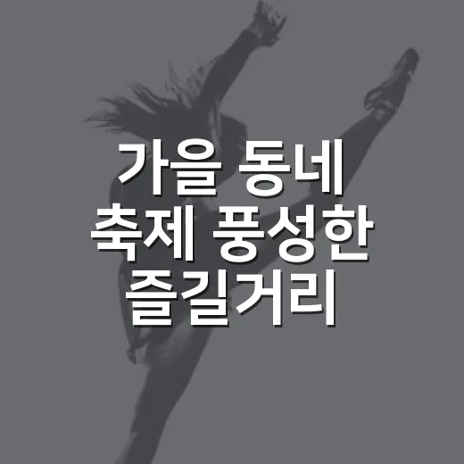 가을 동네 축제 풍성한 즐길거리