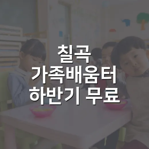 칠곡 가족배움터 하반기 무료 수강생 모집