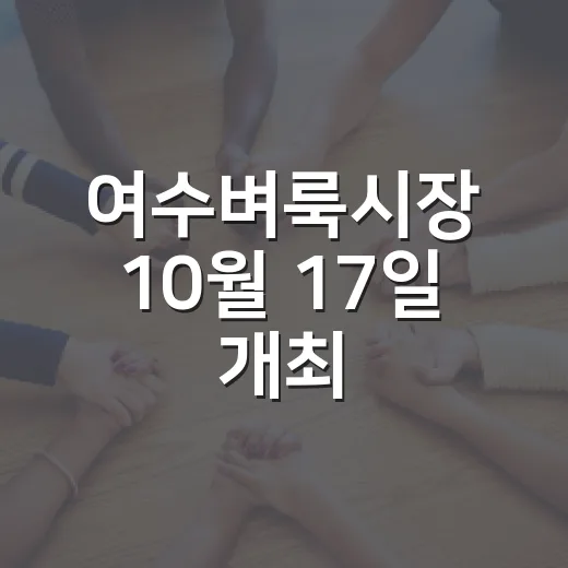 여수벼룩시장 10월 17일 개최, 자원 재활용 나눔 확산