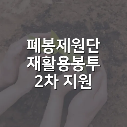 폐봉제원단 재활용봉투 2차 지원 시작