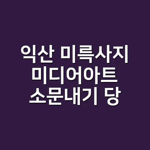 익산 미륵사지 미디어아트 소문내기 당첨자 발표