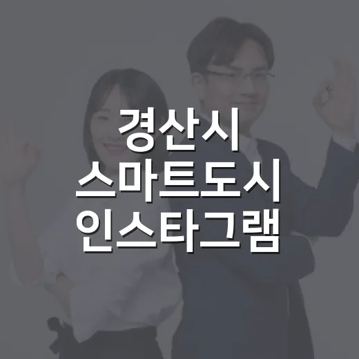 경산시 스마트도시 인스타그램 개설과 리그램 이벤트