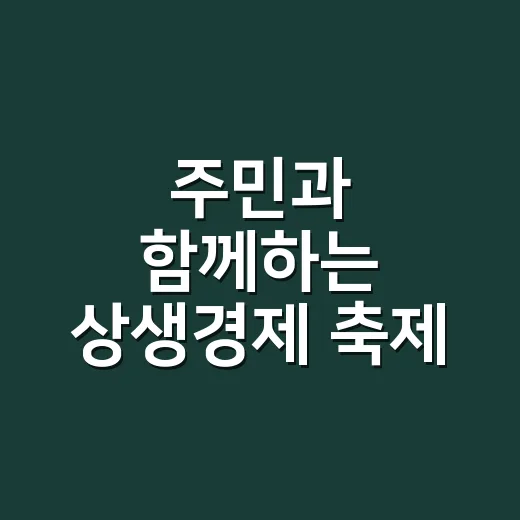주민과 함께하는 상생경제 축제 잇다마켓