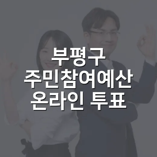 부평구 주민참여예산 온라인 투표 시작