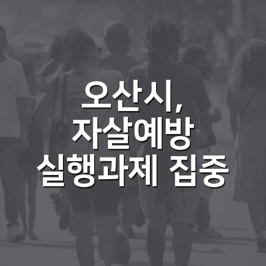 오산시, 자살예방 실행과제 집중 점검