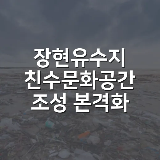 장현유수지 친수문화공간 조성 본격화