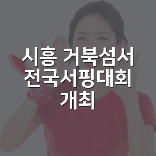 시흥 거북섬서 전국서핑대회 개최