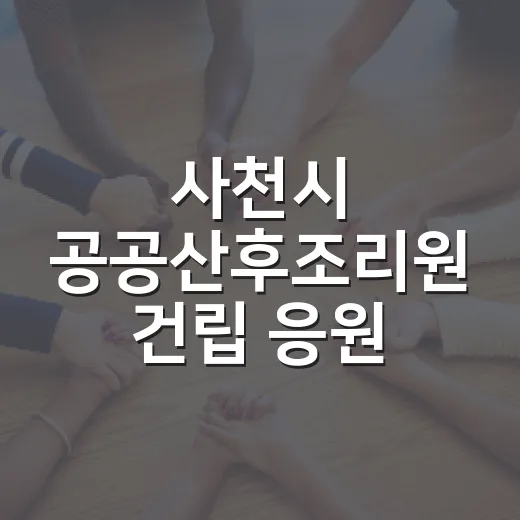 사천시 공공산후조리원 건립 응원 이벤트 시작