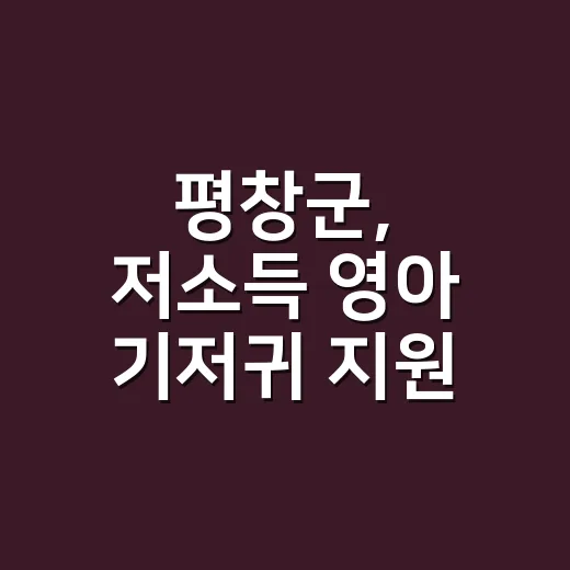 평창군, 저소득 영아 기저귀 지원 대폭 확대