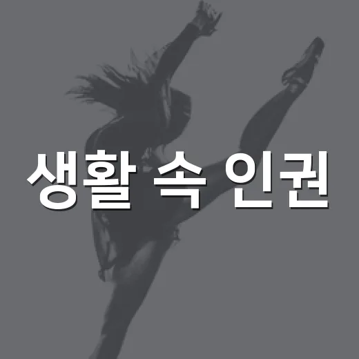 생활 속 인권, 마당극으로 만나다